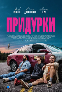Придурки