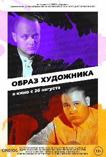 Образ художника