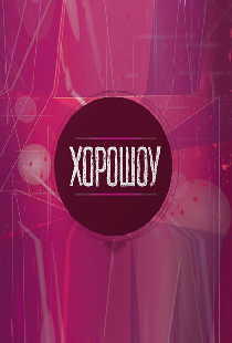 Хорошоу