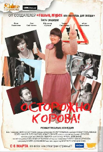 Осторожно, корова!