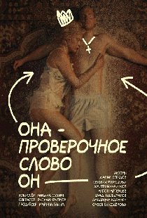 Она – проверочное слово он