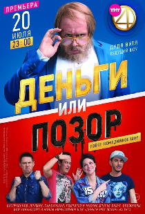 Деньги или позор