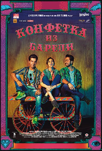 Конфетка из Барели