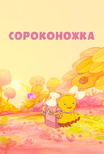 Сороконожка