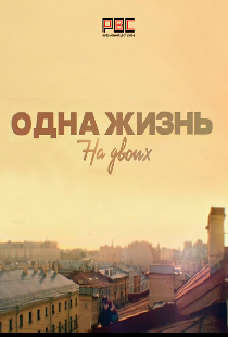 Одна жизнь на двоих