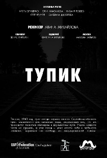 Тупик