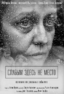 Слабым здесь не место