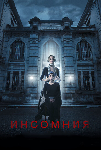 Инсомния