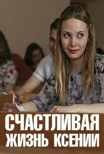 Счастливая жизнь Ксении