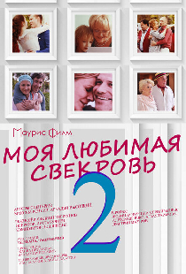 Моя любимая свекровь 2