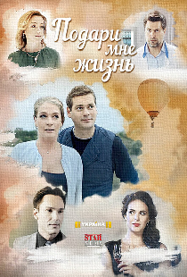Подари мне жизнь