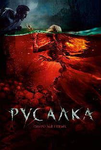 Русалка. Озеро мертвых