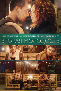 Вторая молодость