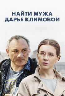 Найти мужа Дарье Климовой