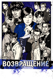 Возвращение