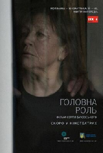 Главная роль
