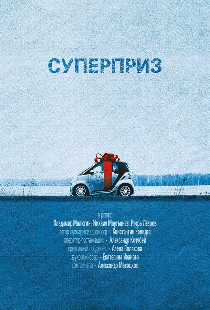 Суперприз