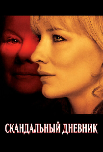 Скандальный дневник