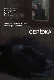 Серёжа