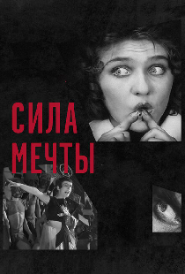 Сила мечты