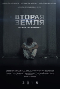 Вторая Земля
