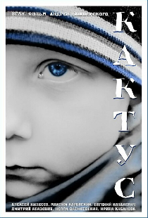 Кактус