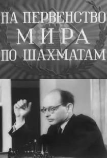 На первенство мира по шахматам