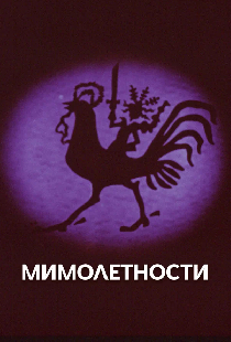 Мимолетности