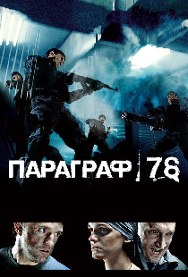 Параграф 78: Фильм первый
