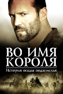 Во имя короля: История осады подземелья