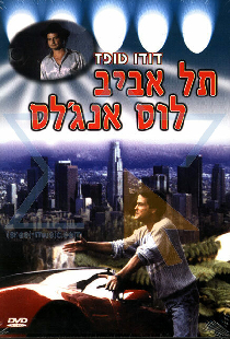 תל-אביב - לוס אנג'לס