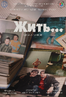 Жить...