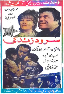سرود زندگی