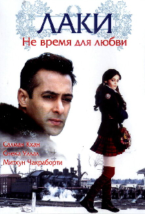 Лаки. Не время для любви