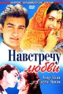 Навстречу любви