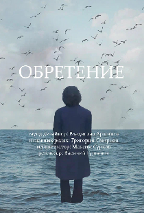 Обретение