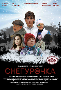Снегурочка