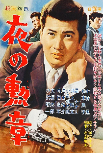 夜の勲章