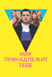 Мир принадлежит тебе