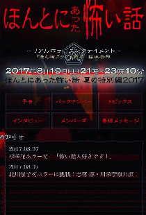 ほんとにあった怖い話 夏の特別編2017