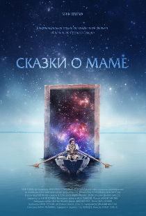 Сказки о маме