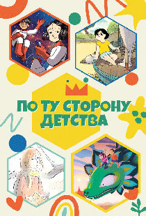 По ту сторону детства