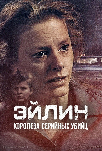 Эйлин: королева серийных убийц