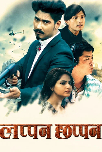 लप्पन चप्पन