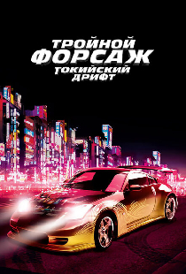 Тройной форсаж: Токийский дрифт
