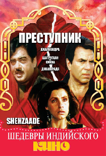 Преступник