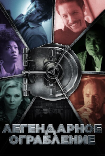 Легендарное ограбление