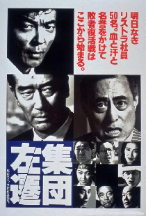 集団左遷