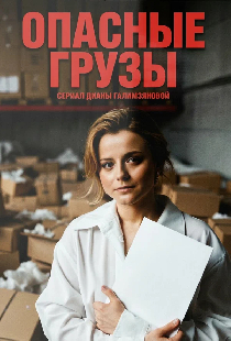 Опасные грузы