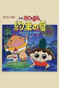 映画おじゃる丸 約束の夏 おじゃるとせみら
